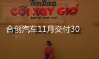 合創汽車11月交付3013輛 合創A06開啟大定