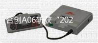 合創A06斬獲“2022中國十佳車身”大獎