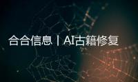 合合信息丨AI古籍修復，讓千年文化重獲新生