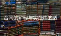 合同的解釋與實踐中的適用規則（合同法解釋三）