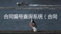 合同編號查詢系統（合同編號規則）