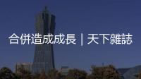 合併造成成長｜天下雜誌