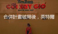 合併計畫破局後，英特爾將提供高塔半導體代工服務