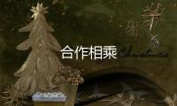 合作相乘