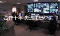 合作十年 奧迪和夏季達沃斯論壇的故事