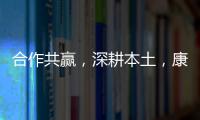 合作共贏，深耕本土，康卓電子正式開業！