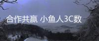 合作共贏 小魚人3C數碼配件與友商含笑度難關