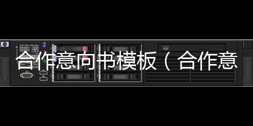 合作意向書模板（合作意向書）