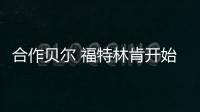 合作貝爾 福特林肯開始采用其網聯服務