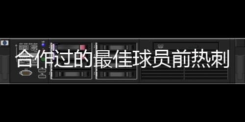 合作過的最佳球員前熱刺門將戈麥斯：只說1個不公平，會選小羅