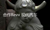 合作Revv 現代汽車擴大印度移動出行服務