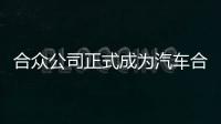 合眾公司正式成為汽車合規改裝聯合推進辦公室成員單位