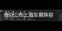 合眾公布上海車展陣容 攜三款新車亮相