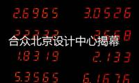 合眾北京設計中心揭幕 新中型SUV下月預售