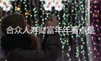 合眾人壽財富年年看點是什么?