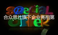 合眾思?jí)哑煜缕髽I(yè)亮相第三屆中國(guó)國(guó)際軌交和裝備制造產(chǎn)業(yè)博覽會(huì)