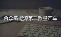 合眾新能源第二款量產車將發布 或為跨界SUV