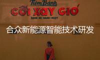 合眾新能源智能技術研發中心落地硅谷