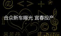 合眾新車曝光 宜春投產(chǎn)與特斯拉Model 3同級