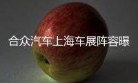 合眾汽車上海車展陣容曝光 第二款SUV將預售