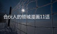 合伙人的領(lǐng)域漫畫11話