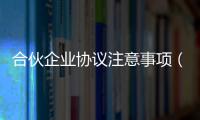 合伙企業協議注意事項（個人合伙協議注意事項）