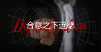 合意之下遠德