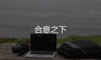 合意之下