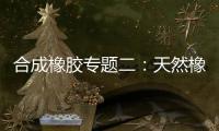 合成橡膠專題二：天然橡膠與合成橡膠