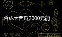 合成大西瓜2000元能提出來(lái)嗎