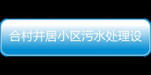 合村并居小區污水處理設備