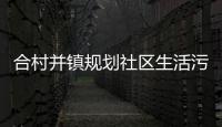 合村并鎮規劃社區生活污水處理項目