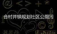 合村并鎮規劃社區公廁污水處理設備