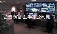 合景泰富:上半年公司擁有人應占利潤4.35億,同比降84.2%