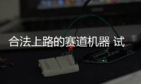 合法上路的賽道機器 試蘭博基尼Huracán STO