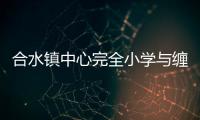 合水鎮(zhèn)中心完全小學(xué)與纏溪鎮(zhèn)中心完全小學(xué)校際交流活動(dòng)