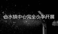 合水鎮(zhèn)中心完全小學(xué)開展 “教育一日捐”活動