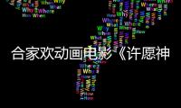 合家歡動畫電影《許愿神龍》發(fā)好運(yùn)環(huán)繞版海報(bào)