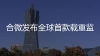 合微發(fā)布全球首款載重監(jiān)測智能輪胎方案