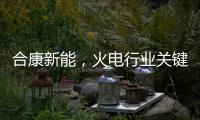 合康新能，火電行業關鍵設備“國產方案”新樣本