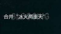 合并“冰火兩重天”  南、赫凈利差10億