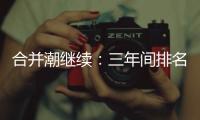 合并潮繼續(xù)：三年間排名前20船公司已消失8家