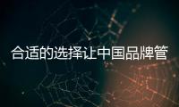 合適的選擇讓中國品牌管業走的更遠