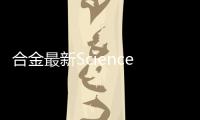 合金最新Science: 兼具強度和延展性能的超晶格合金 – 材料牛