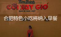 合肥特色小吃將納入早餐工程