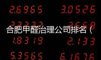 合肥甲醛治理公司排名（合肥甲醛）