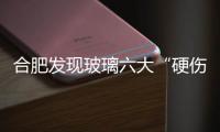 合肥發(fā)現(xiàn)玻璃六大“硬傷” 醞釀“準入制”,行業(yè)資訊