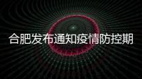 合肥發布通知疫情防控期間市級各單位食堂暫停集中就餐