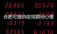 合肥可提供疫情期間心理咨詢服務 62612338