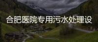 合肥醫院專用污水處理設備